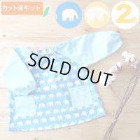 ぞうさん ブルー【スモック】 手作りキット 作り方マニュアル付き 中厚手生地