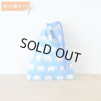 ぞうさん ブルー【コップ袋】手作りキット 作り方マニュアル付き 入園入学 2026年度春 中厚手生地[n]