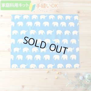 画像1: 《家庭科教材対応》ぞうさん 黄色/ブルー【ランチョンマット】手作りキット 作り方マニュアル付き 小学校 家庭科 キット[u]