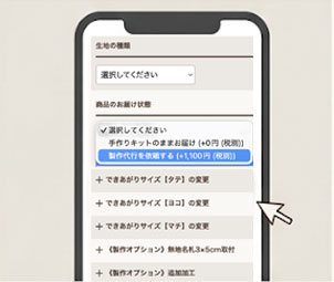 商品のお届け状態で「製作代行を依頼する」を選ぶ画面