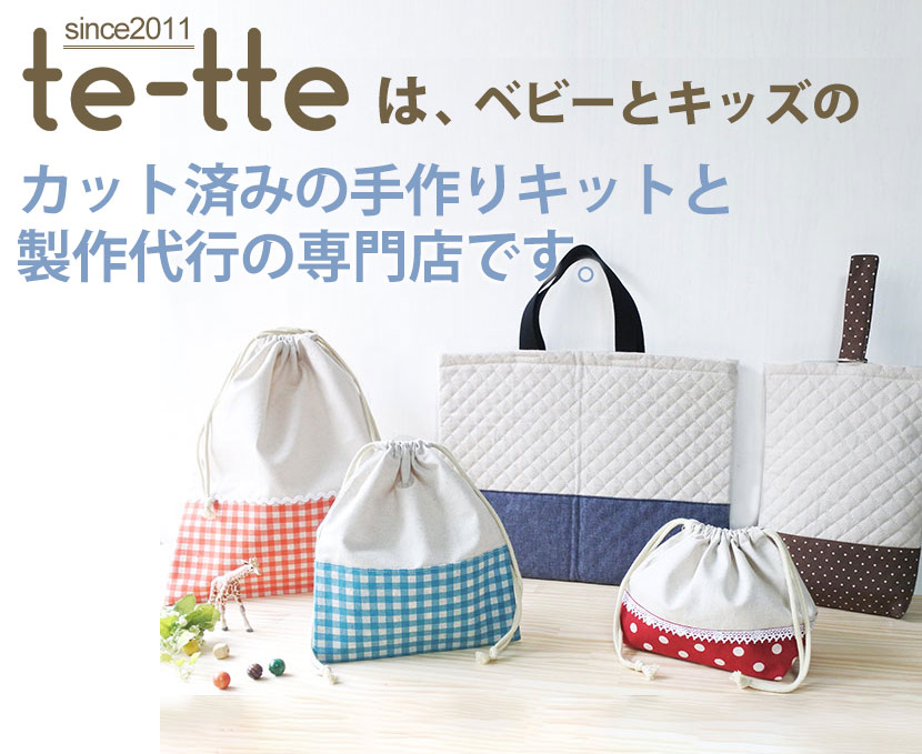 te-tte テッテ｜カット済の手作りキット専門店・ベビー用品/入園 入学 