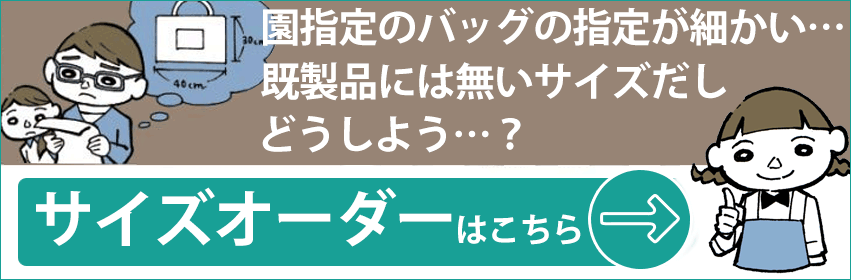 入園・入学手作りキットのte-tte テッテ｜入園 手作り サイズオーダー一覧