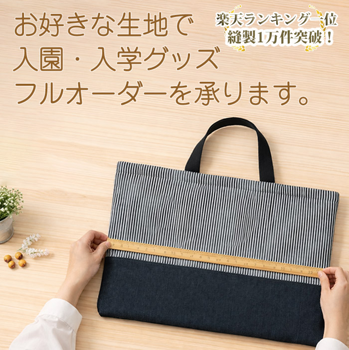 お好きな生地で入園・入学グッズ フルオーダーを承ります