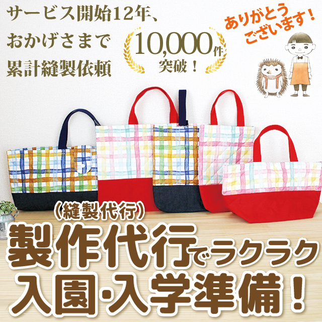 [生地・材料費込]製作代行/入園グッズ・手作り品オーダー【特殊品オーダー｜被服タイプ】★事前にご相談要★
