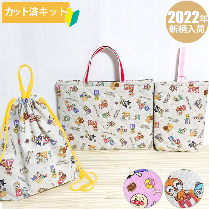 アンパンマン柄の生地で作る通園 レッスンバッグ 巾着などの入園グッズ Te Tte テッテ カット済の入園 入学 ベビー用品 手作りキット専門店