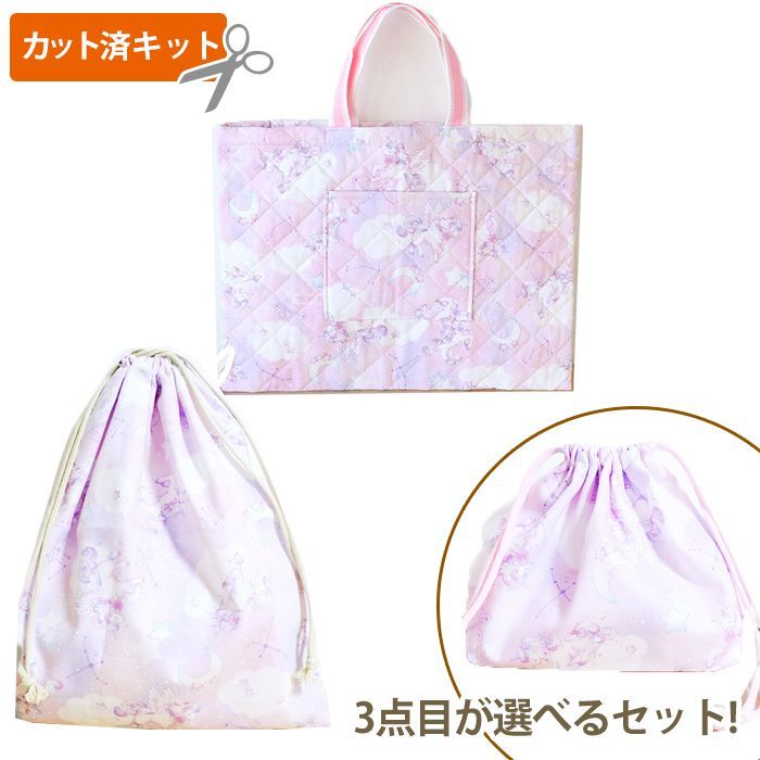 ドリーミー ユニコーン ピンク 3点セット 材料セット 入園入学 材料 ドリーミー ユニコーン ピンク 3点セット 材料セット 入園入学 材料