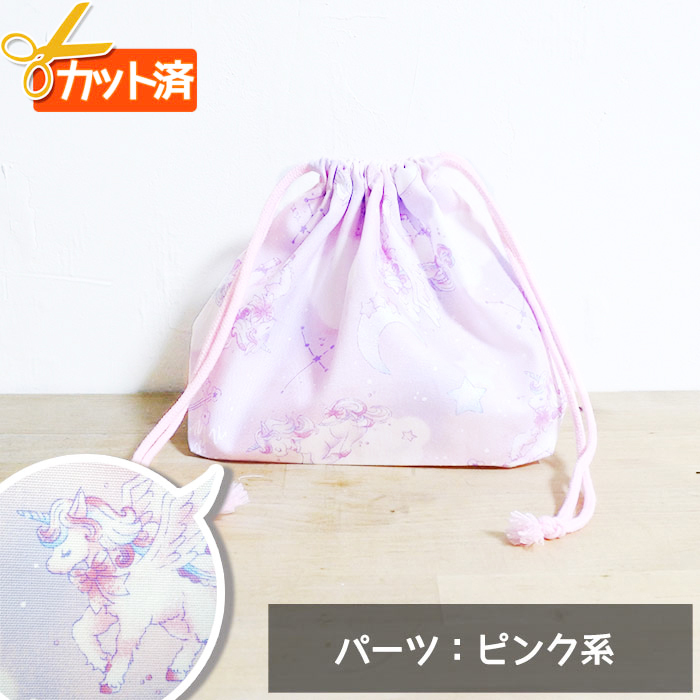 Off 在庫限り サイズ変更不可 ドリーミー ユニコーン ピンク お弁当袋 手作りキット 入園入学 手芸キット 中厚手生地の布 通販 ご購入はこちらから Te Tte テッテ は幼稚園 保育園 小学校の入園入学準備専門店です Off 在庫限り サイズ変更不可 ドリーミー ユニコーン ピンク お弁当袋 手作りキット 入園入学 手芸キット 中厚手生地の布 通販 ご購入はこちらから Te Tte テッテ は幼稚園 保育園 小学校の入園入学準備専門店です