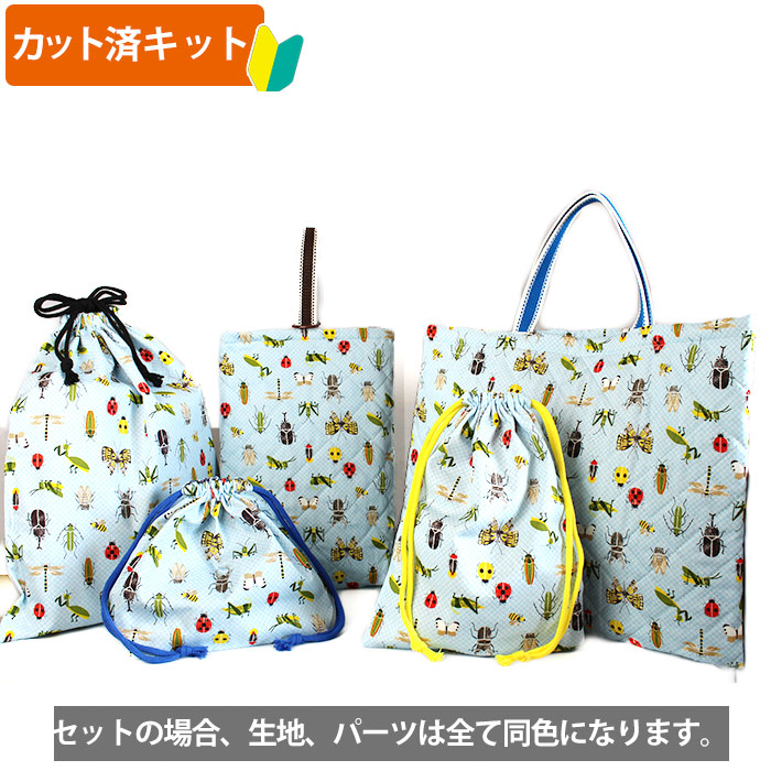昆虫つかまえた 5点セット 手作りキット 入園入学 材料セット U の布 通販 ご購入はこちらから Te Tte テッテ は幼稚園 保育園 小学校の入園入学準備専門店です
