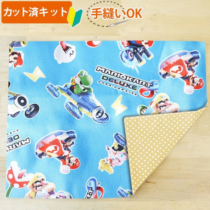在庫限り サイズ変更不可 マリオカート８ Deluxe ブルー ランチョンマット 材料セット 入園入学 中厚手生地 U の布 通販 ご購入はこちらから Te Tte テッテ は幼稚園 保育園 小学校の入園入学準備専門店です