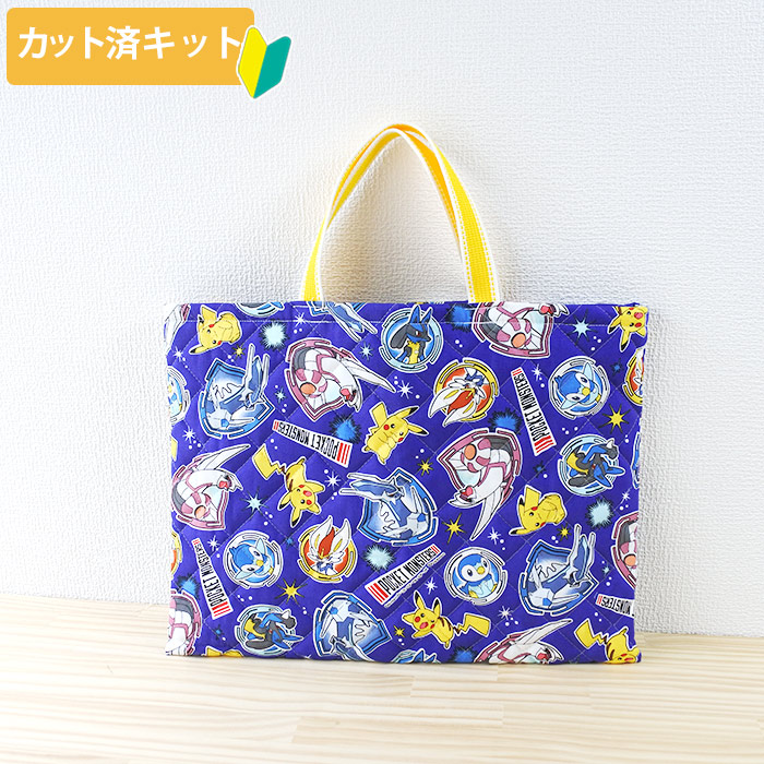 ポケットモンスター BDSP ブルー【レッスンバッグ】 材料セット 作り方マニュアル付き 入園入学 手芸キット