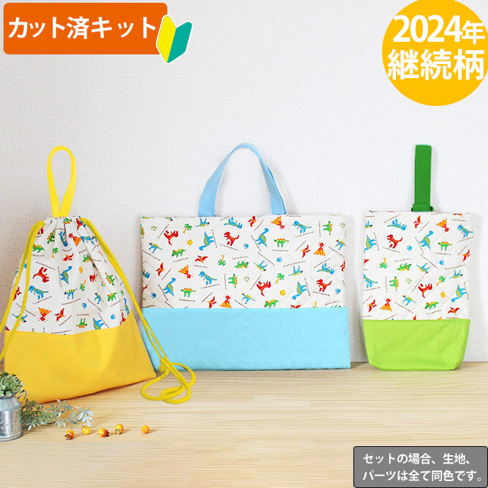 ピクセルダイナソー◎底布3枚付【入園・入学 3点セット】 手作りキット 