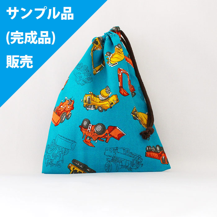 サンプル品 完成品 販売 かっこいい工事車両 ターコイズ キルティング コップ袋 の通販 ご購入はこちらから 幼稚園 保育園 小学校の入園入学準備専門店です サンプル品 完成品 販売 かっこいい工事車両 ターコイズ キルティング コップ袋 の通販 ご購入はこちらから 幼稚園 保育園 小学校の入園入学準備専門店です