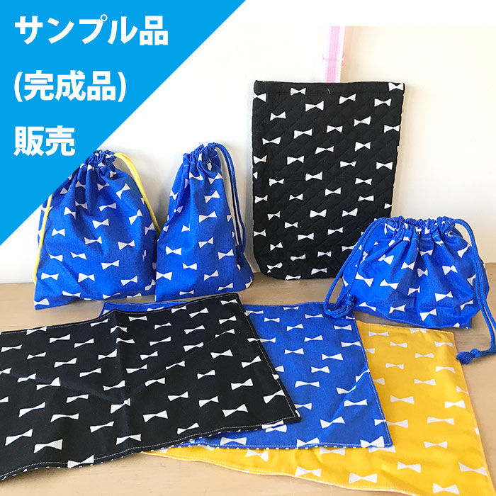 《即納》★サンプル品(完成品)販売★3色×ホワイトリボン【お弁当袋】【ランチョンマット】