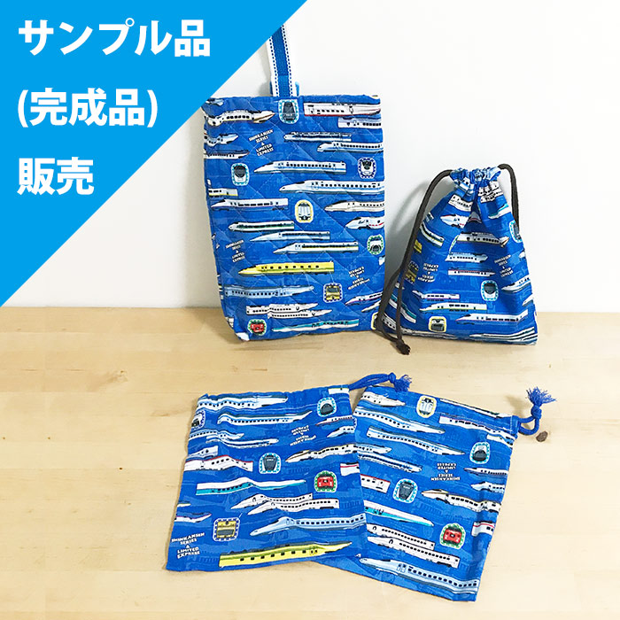 サンプル品販売 特急 新幹線 ブルー 手作りキット シューズバッグ コップ袋 給食袋 サンプル品販売 特急 新幹線 ブルー 手作りキット シューズバッグ コップ袋 給食袋