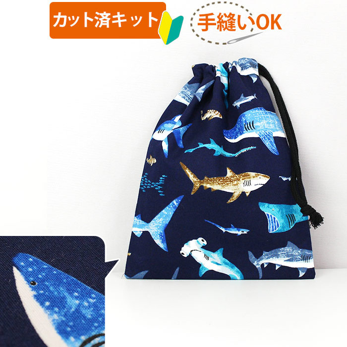 魚柄 鮫柄の布 ご購入はこちらから Te Tte テッテ は幼稚園 保育園 小学校の入園入学準備専門店です