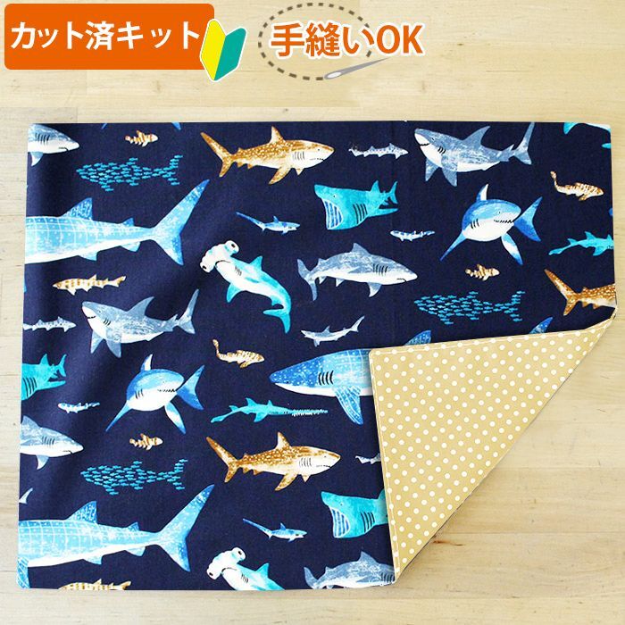 サメがいっぱい ランチョンマット 手作りキット 手芸キット 薄手生地 裏地 U の布 通販 ご購入はこちらから 幼稚園 保育園 小学校の入園入学準備専門店です サメがいっぱい ランチョンマット 手作りキット 手芸キット 薄手生地 裏地 U の布 通販 ご購入はこちらから 幼稚園 保育園 小学校の入園入学準備専門店です