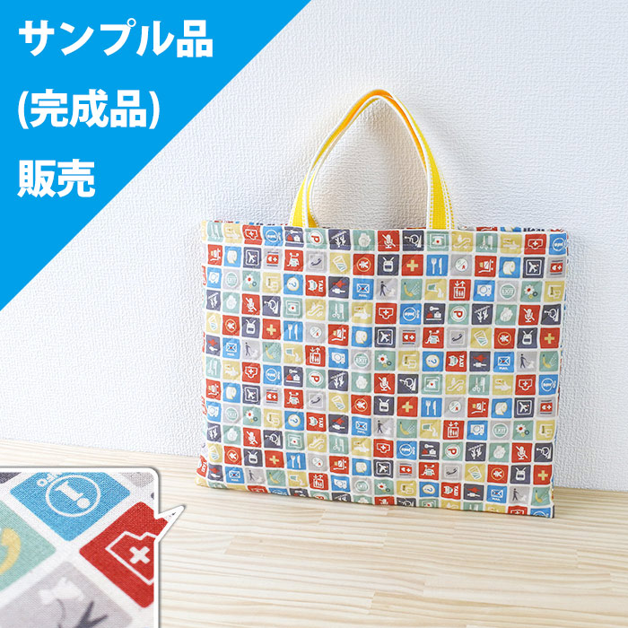 《即納》★サンプル品(完成品)販売★ピクトグラム キナリ【レッスンバッグ】完成品販売