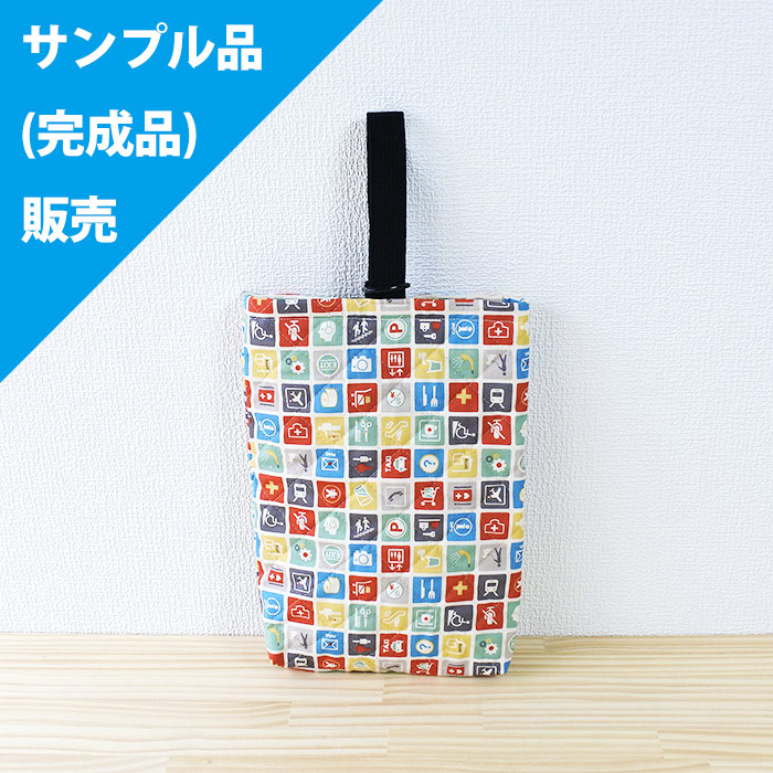 《即納》★サンプル品(完成品)販売★ピクトグラム キナリ【シューズバッグ】完成品販売