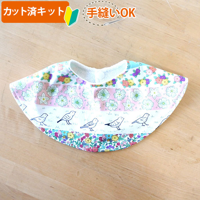 お花畑のどうぶつたち くるくるスタイ ベビー 手作りキット ダブルガーゼ 国産の布 通販 ご購入はこちらから