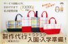 入学入園グッズから特殊なアイテムまで縫製します｜入園・入学 手作りキットの専門店・te-tte テッテ