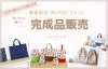 入園・入学グッズ 完成品販売