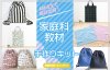 小学校/中学校の家庭科教材準拠の家庭科対応手作りキット｜入園・入学 手作りキットの専門店・te-tte テッテ