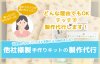 他社製の手芸キット製作代行