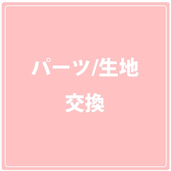 画像1: 生地交換・パーツ交換 (1)