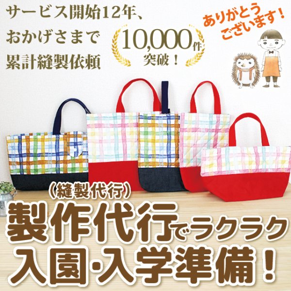 画像1: [生地・材料費込]製作代行/入園グッズ・手作り品オーダー【特殊品オーダー｜被服タイプ】★事前にご相談要★ (1)