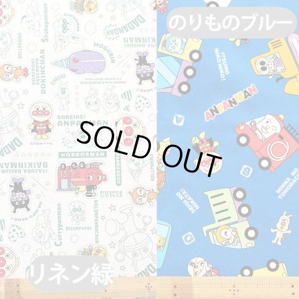 画像9: ●アウトレット サイズ変更不可●アンパンマン リネン緑【巾着袋3点セット】中厚手生地 材料セット 作り方マニュアル付き 入園入学 手芸キット (9)