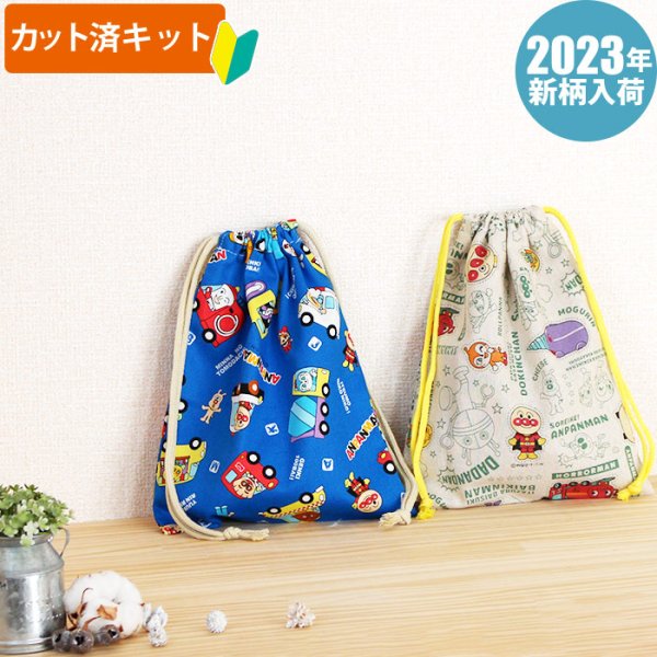 画像2: ●アウトレット サイズ変更不可●アンパンマン リネン緑【巾着袋3点セット】中厚手生地 材料セット 作り方マニュアル付き 入園入学 手芸キット (2)