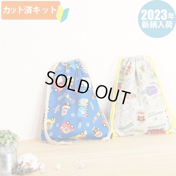 画像2: ●アウトレット サイズ変更不可●アンパンマン リネン緑【巾着袋3点セット】中厚手生地 材料セット 作り方マニュアル付き 入園入学 手芸キット (2)