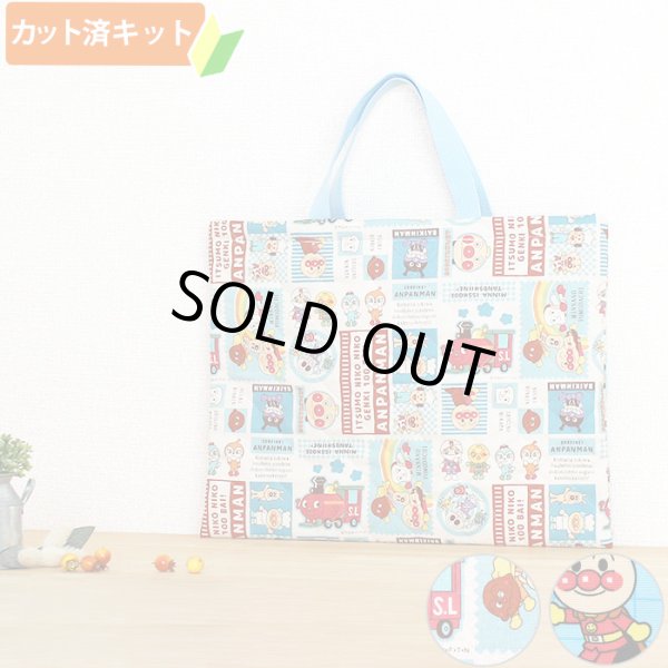 画像1: ●アウトレット サイズ変更不可●アンパンマン ボーイズ リネンパッチブルー【レッスンバッグ】 材料セット 作り方マニュアル付き 入園入学 手芸キット (1)