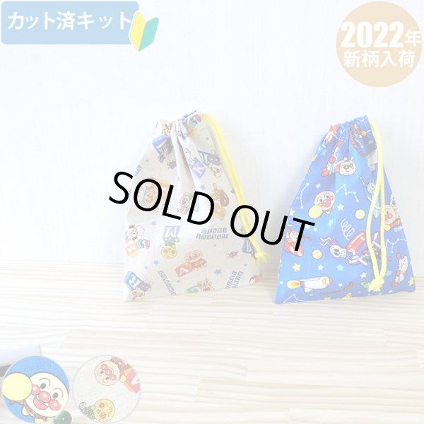 画像1: ●アウトレット サイズ変更不可●ほしぞらアンパンマン ブルー【コップ袋】中厚手生地 材料セット 作り方マニュアル付き 入園入学 手芸キット (1)