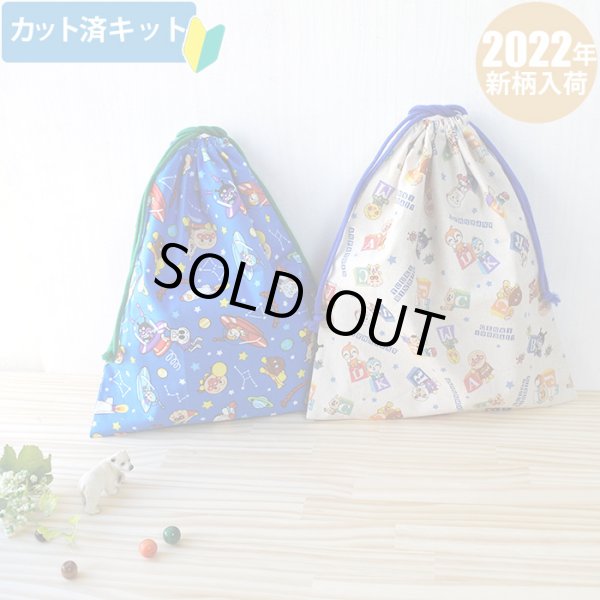 画像1: ●アウトレット サイズ変更不可●ほしぞらアンパンマン ブルー【体操服袋/ナップサック】 中厚手生地 材料セット 作り方マニュアル付き 入園入学 手芸キット (1)