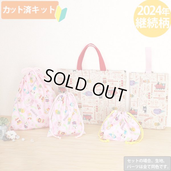 画像1: ●アウトレット サイズ変更不可●アンパンマン ガールズ チェリーピンク【入園・入学 5点セット】 材料セット 作り方マニュアル付き 入園入学 手芸キット (1)