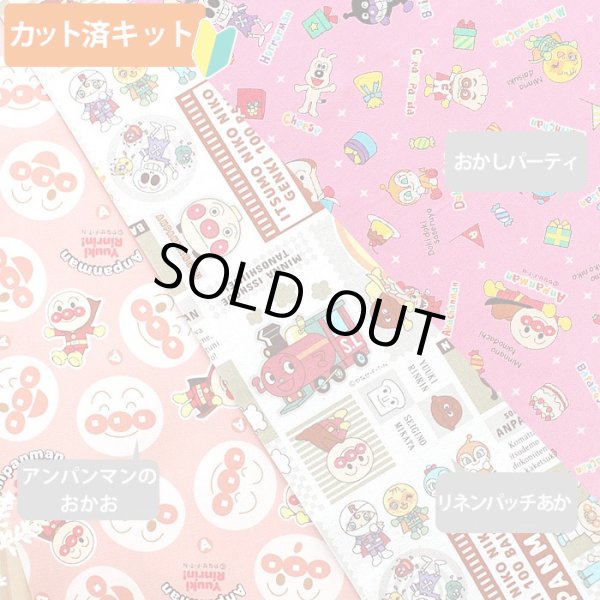 画像6: ●アウトレット サイズ変更不可●アンパンマンのおかお◎底布付【シューズバッグ】 材料セット 作り方マニュアル付き 入園入学 手芸キット (6)