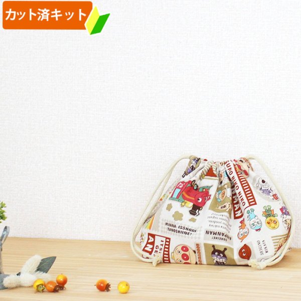 画像1: アンパンマン ガールズ【お弁当袋】中厚手生地 材料セット 作り方マニュアル付き 入園入学 2025年度春 (1)