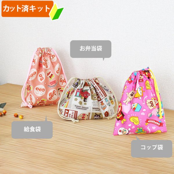 画像1: アンパンマン ガールズ【コップ袋】中厚手生地 材料セット 作り方マニュアル付き 入園入学 2025年度春 (1)