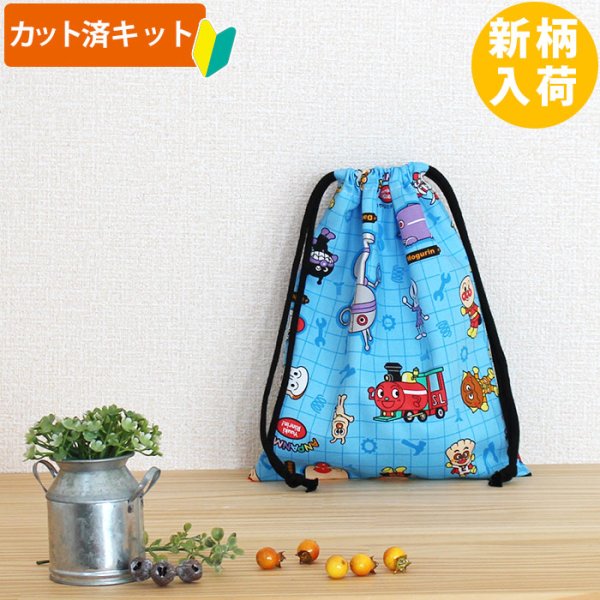 画像1: アンパンマン ボーイズ【給食袋】中厚手生地 材料セット 作り方マニュアル付き 入園入学 2025年度春 (1)