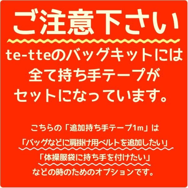 画像3: 体操服袋持ち手(ループ用)テープ (3)