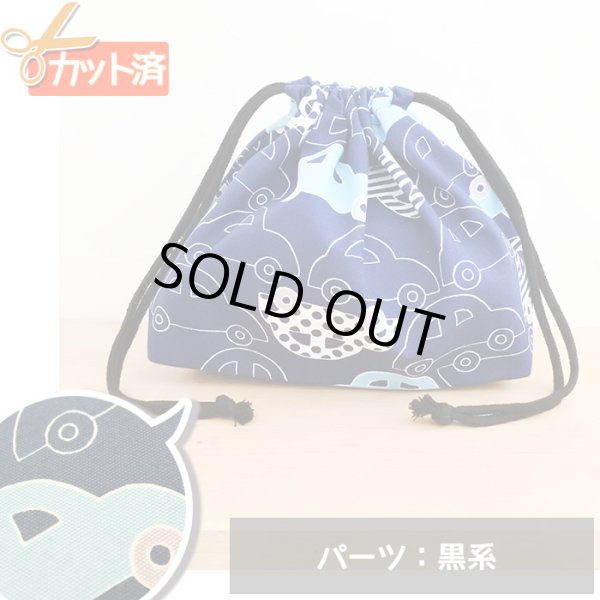 画像1: ●アウトレット サイズ変更不可●ビートルカー ネイビー【お弁当袋】手作りキット 作り方マニュアル付き 入園入学 2024年度春 中厚手生地 (1)