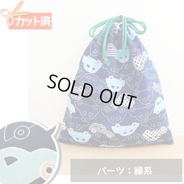 画像1: ●アウトレット サイズ変更不可●ビートルカー ネイビー【体操服袋/ナップサック】手作りキット 作り方マニュアル付き 入園入学 2024年度春 中厚手生地 (1)