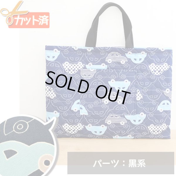 画像1: ●アウトレット サイズ変更不可●ビートルカー ネイビー◎底布付【レッスンバッグ】手作りキット 入園入学 手芸キット キルティング プライスOFF (1)