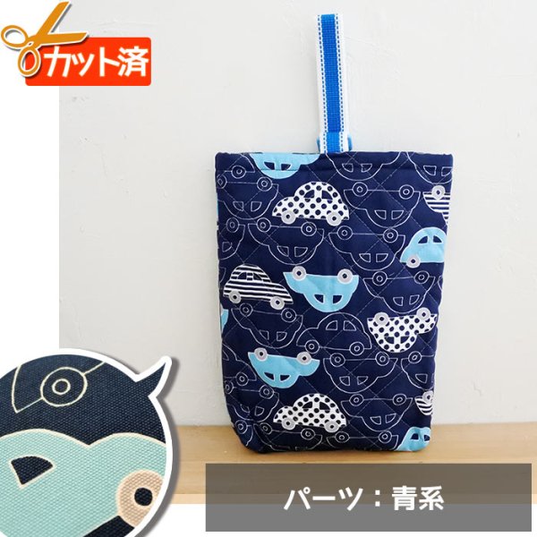 画像1: ●アウトレット サイズ変更不可●ビートルカー ネイビー◎底布付【シューズバッグ】手作りキット 作り方マニュアル付き 入園入学キルティング プライスOFF (1)