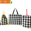画像1: [夏休み 宿題]白黒ブロックチェック【入園・入学 3点セット】 手作りキット 作り方マニュアル付き 入園入学 手芸キット (1)