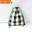 画像1: 白黒ブロックチェック【給食袋】手作りキット 作り方マニュアル付き 入園入学 2025年度春 中厚手生地 (1)