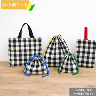 白黒ブロックチェック【レッスンバッグ】手作りキット 作り方