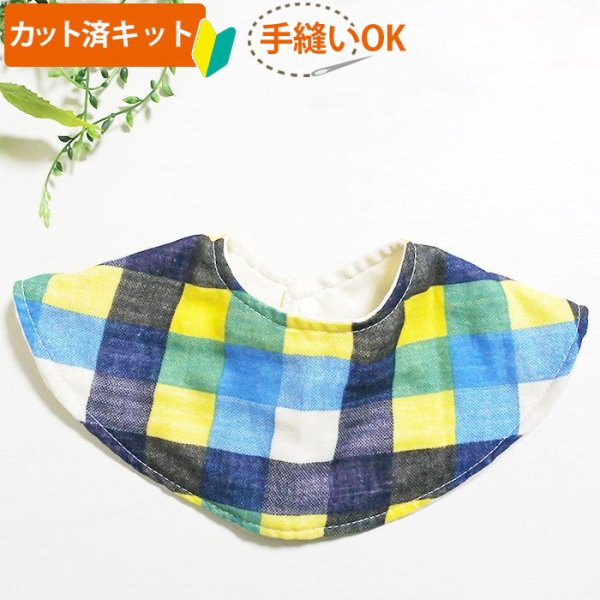 画像2: ビッグチェック 2色【くるくるスタイ】ベビー 手作りキット 作り方マニュアル付き ダブルガーゼ 国産 (2)