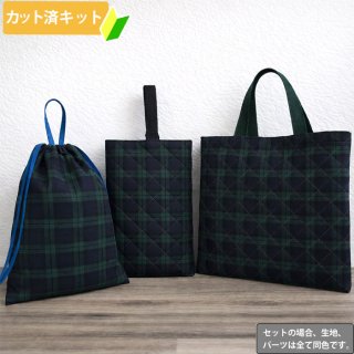 タータンチェック 2色 入園入学 5点セット 手作りキット 作り方